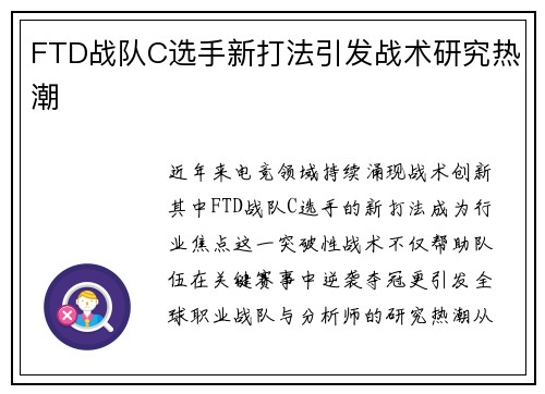 FTD战队C选手新打法引发战术研究热潮