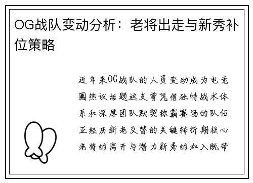 OG战队变动分析：老将出走与新秀补位策略