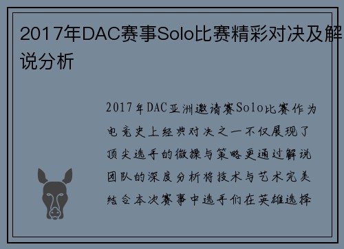 2017年DAC赛事Solo比赛精彩对决及解说分析
