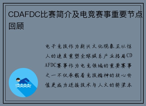 CDAFDC比赛简介及电竞赛事重要节点回顾