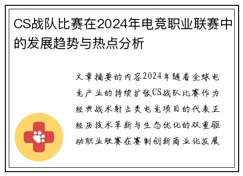 CS战队比赛在2024年电竞职业联赛中的发展趋势与热点分析