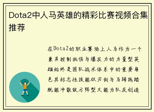 Dota2中人马英雄的精彩比赛视频合集推荐
