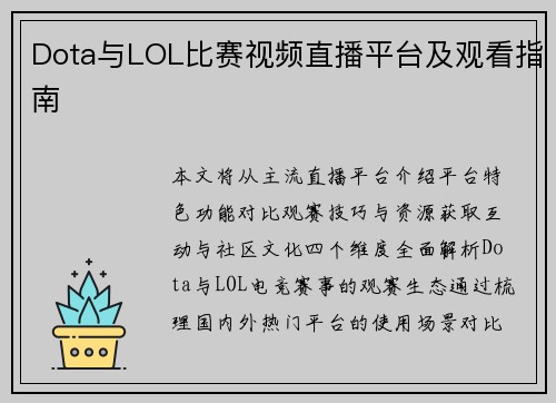 Dota与LOL比赛视频直播平台及观看指南