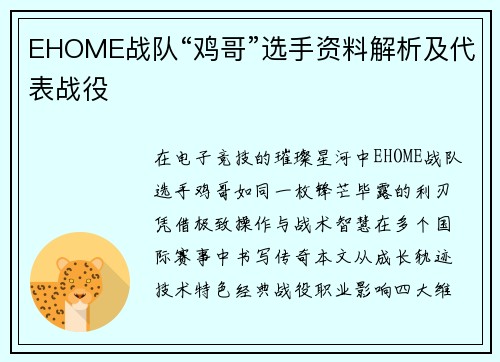 EHOME战队“鸡哥”选手资料解析及代表战役