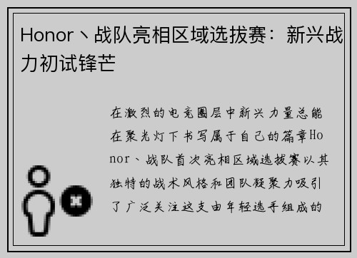 Honor丶战队亮相区域选拔赛：新兴战力初试锋芒