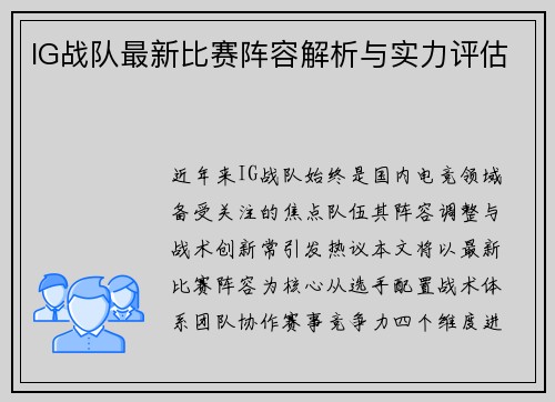 IG战队最新比赛阵容解析与实力评估