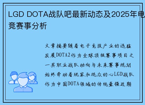 LGD DOTA战队吧最新动态及2025年电竞赛事分析