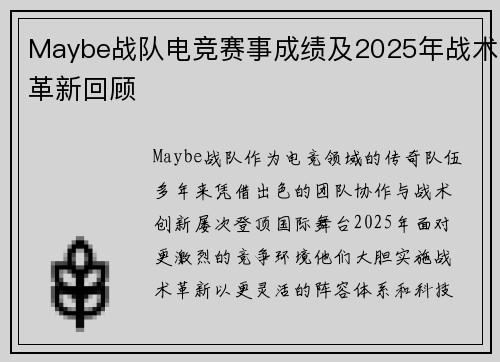 Maybe战队电竞赛事成绩及2025年战术革新回顾