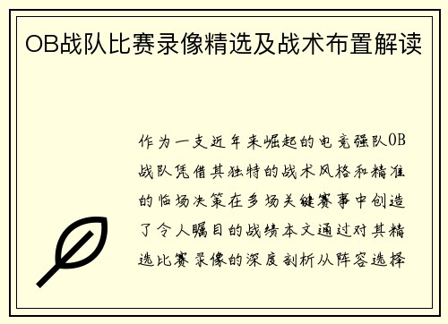OB战队比赛录像精选及战术布置解读