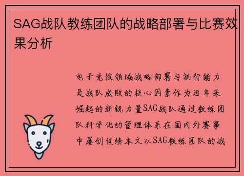 SAG战队教练团队的战略部署与比赛效果分析