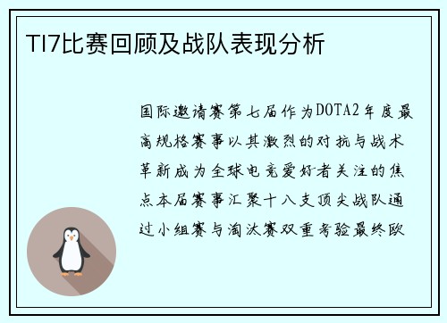 TI7比赛回顾及战队表现分析