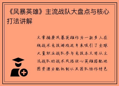 《风暴英雄》主流战队大盘点与核心打法讲解