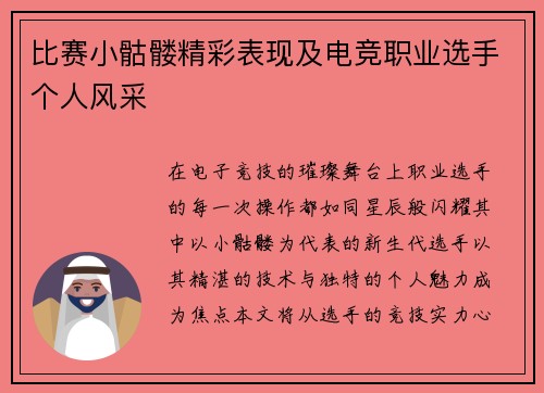 比赛小骷髅精彩表现及电竞职业选手个人风采