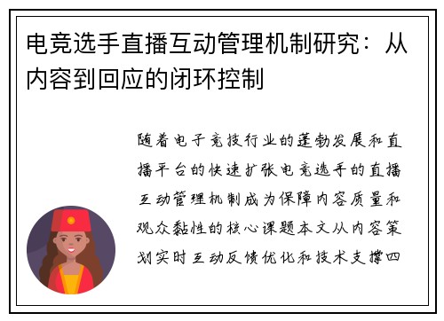 电竞选手直播互动管理机制研究：从内容到回应的闭环控制