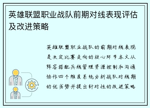 英雄联盟职业战队前期对线表现评估及改进策略