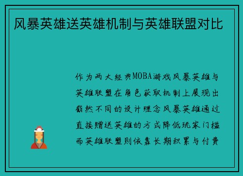 风暴英雄送英雄机制与英雄联盟对比