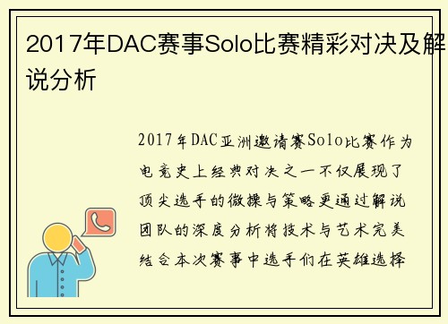 2017年DAC赛事Solo比赛精彩对决及解说分析