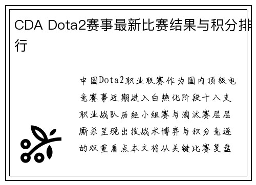 CDA Dota2赛事最新比赛结果与积分排行