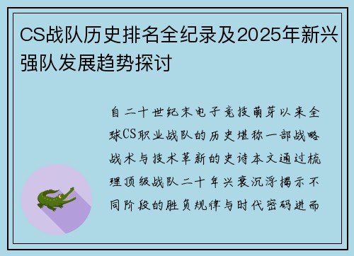 CS战队历史排名全纪录及2025年新兴强队发展趋势探讨